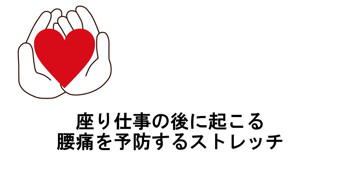 動画 腰痛予防のストレッチ 座りっぱなし 立ちっぱなしになると腰が痛くなる方にオススメ 小野市 肩こり 腰痛 骨盤矯正 整体 鍼灸治療ならこころ鍼灸整骨院